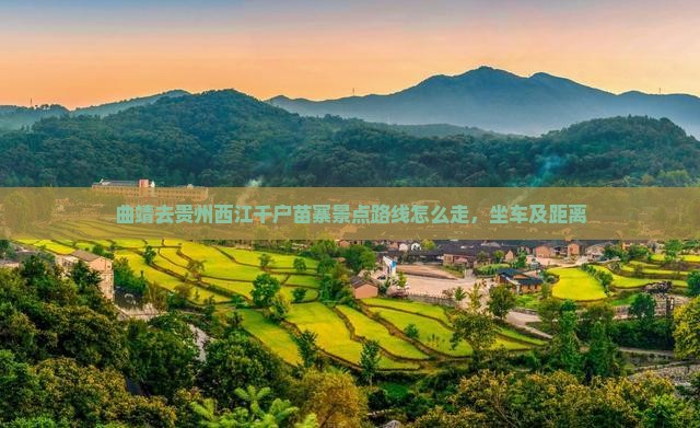 曲靖去贵州西江千户苗寨景点