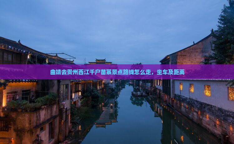 曲靖去贵州西江千户苗寨景点