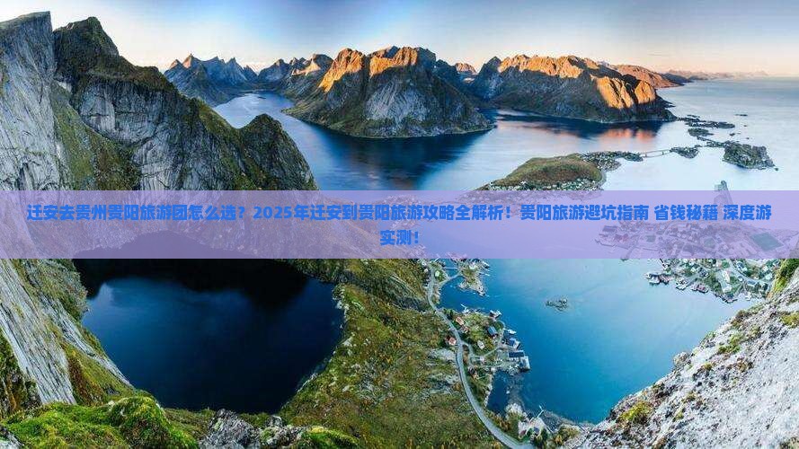 迁安去贵州贵阳大型旅游团