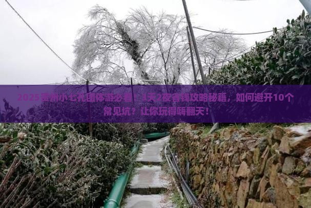 淮南到贵州小七孔团体旅游
