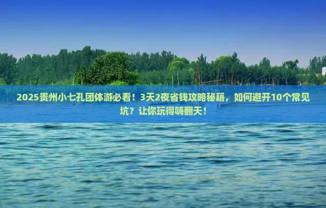 淮南到贵州小七孔团体旅游