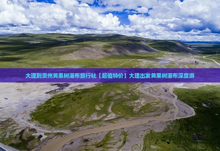 大理到贵州黄果树瀑布旅行社