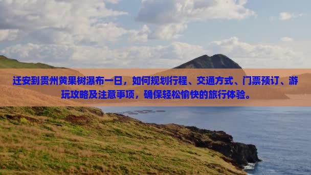 迁安到贵州黄果树瀑布一日