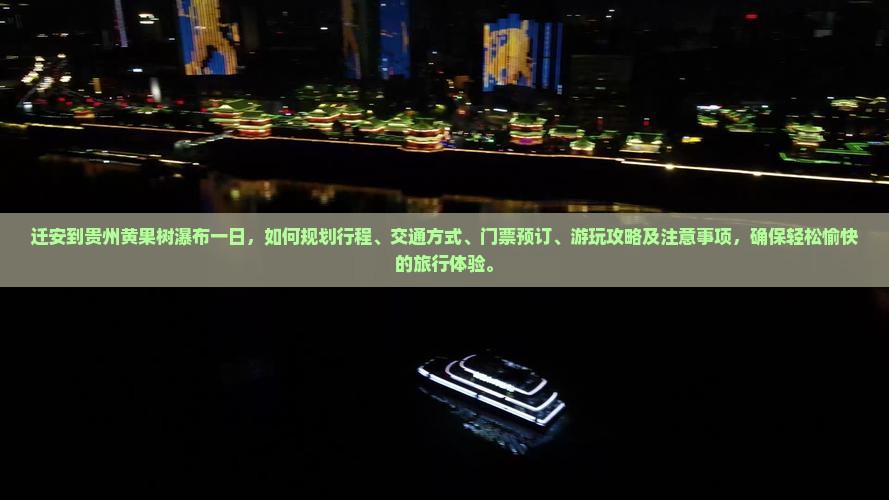 迁安到贵州黄果树瀑布一日
