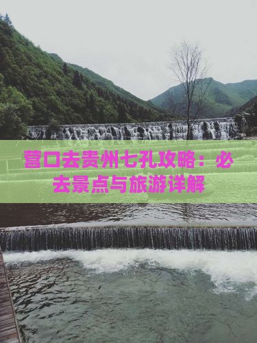 营口去贵州小七孔个人游
