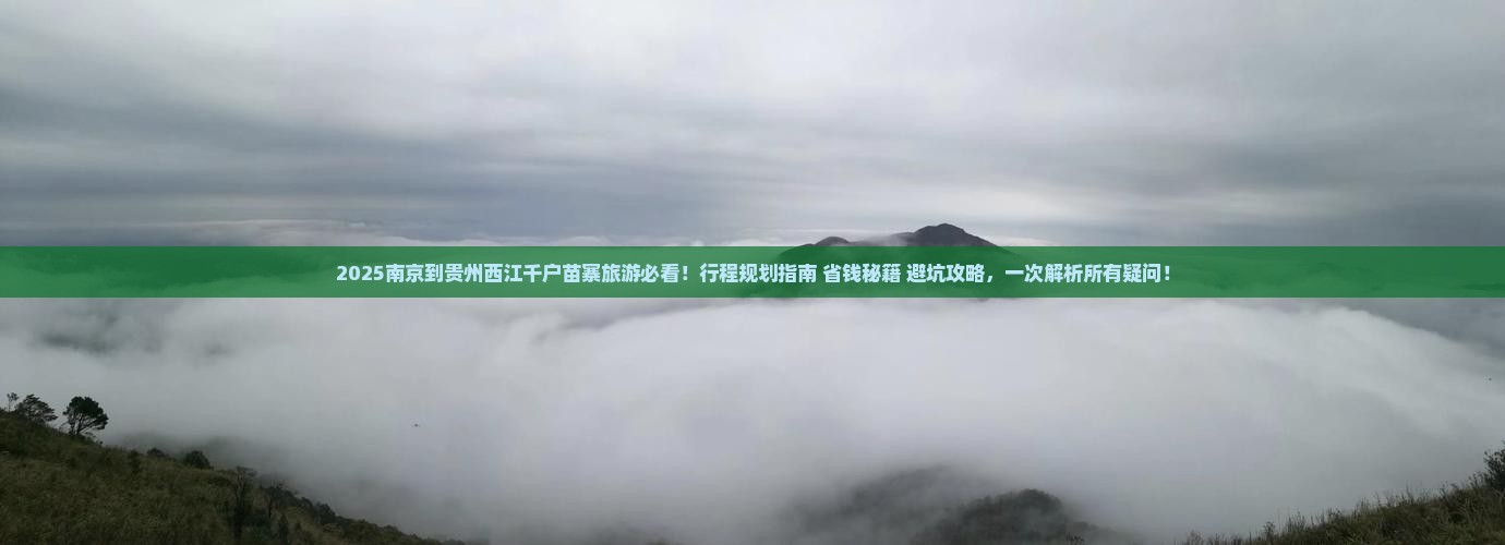 南京到贵州西江千户苗寨旅游
