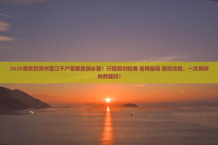 南京到贵州西江千户苗寨旅游