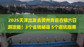 天津到贵州青岩古镇六日游