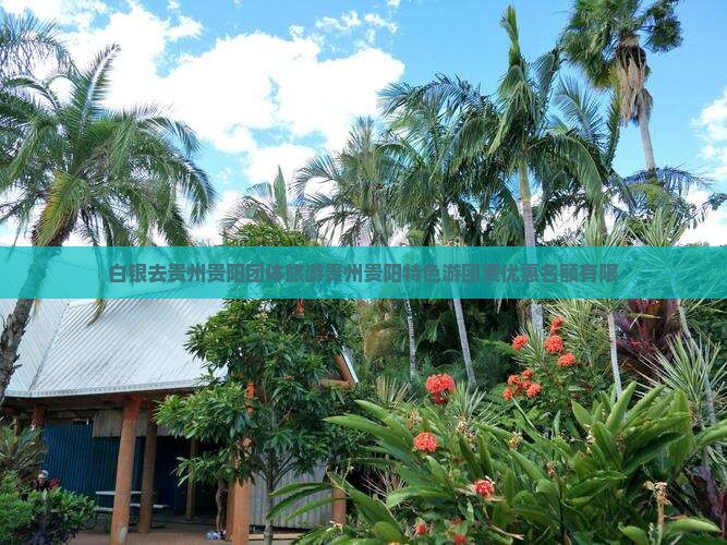 白银去贵州贵阳团体旅游