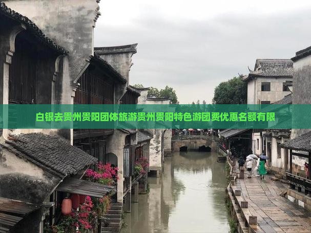 白银去贵州贵阳团体旅游