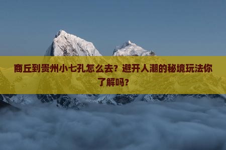 商丘到贵州小七孔旅游