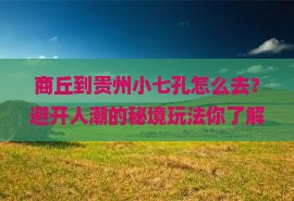 商丘到贵州小七孔旅游