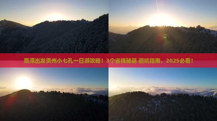 鹰潭到贵州小七孔一日