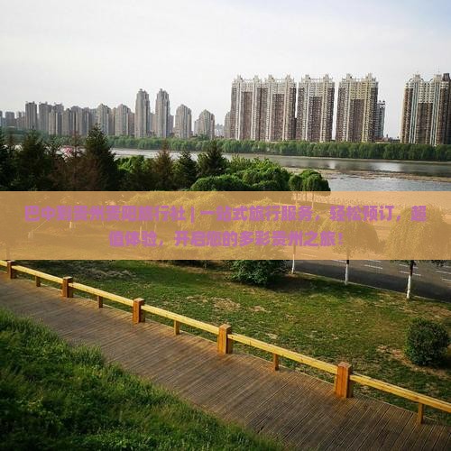 巴中到贵州贵阳旅行社