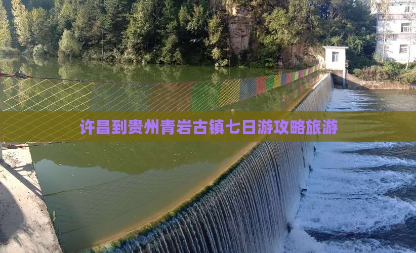 许昌到贵州青岩古镇七日游