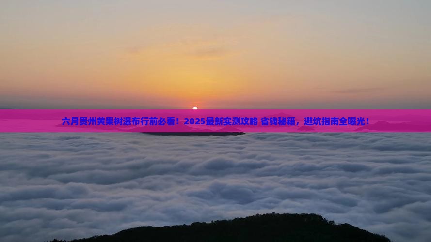 六月到贵州黄果树瀑布哪里玩
