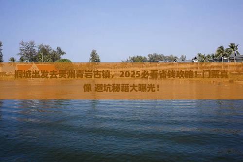 桐城去贵州青岩古镇门票 桐城去贵州青岩古镇门票