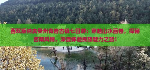 西双版纳去贵州青岩古镇七日游