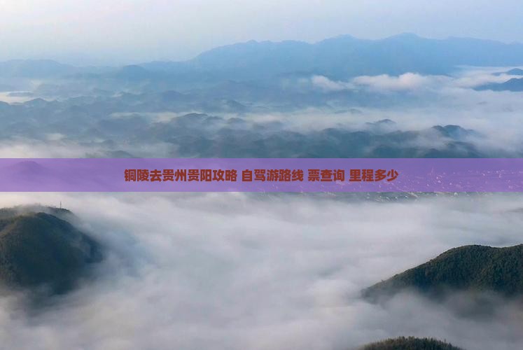 铜陵去贵州贵阳攻略