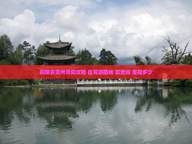 铜陵去贵州贵阳攻略