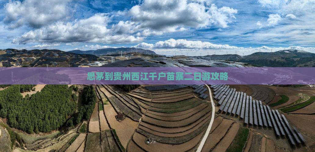 思茅到贵州西江千户苗寨二日游