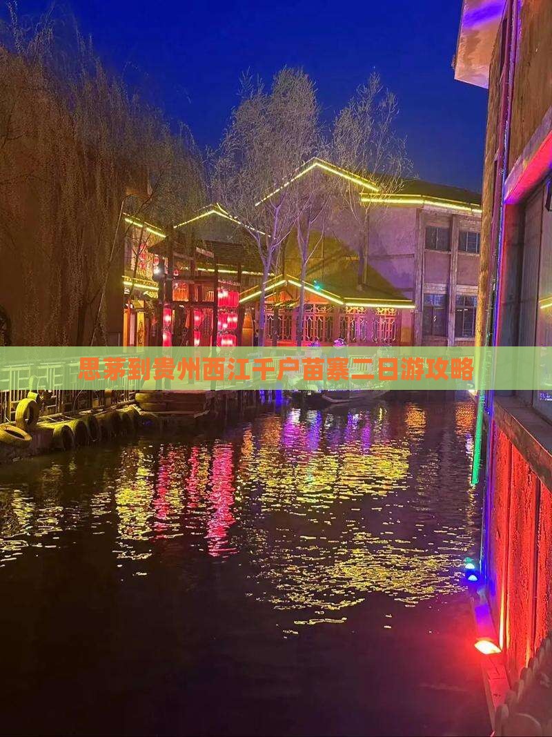 思茅到贵州西江千户苗寨二日游