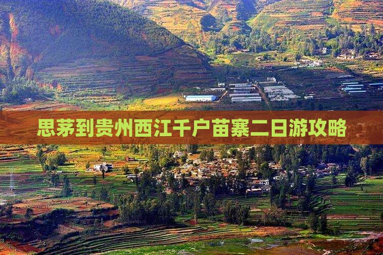 思茅到贵州西江千户苗寨二日游