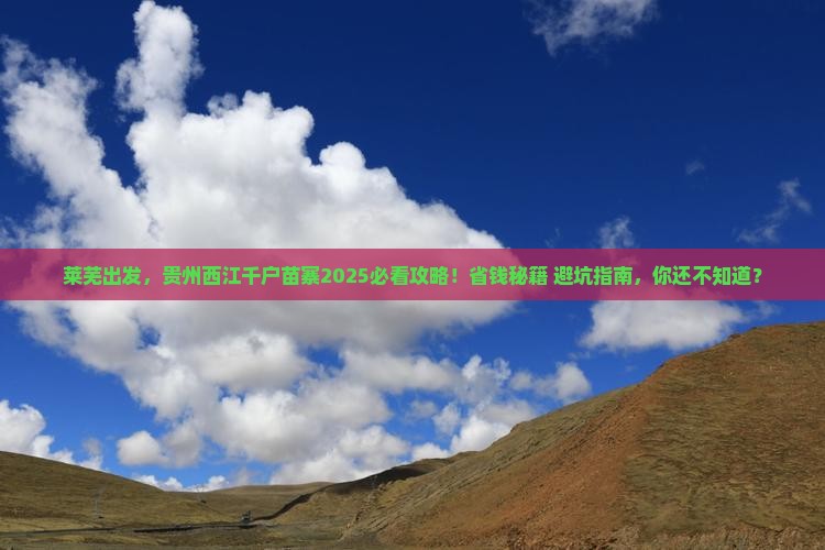 莱芜到贵州西江千户苗寨哪里玩