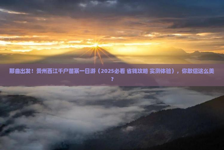 那曲去贵州西江千户苗寨一日