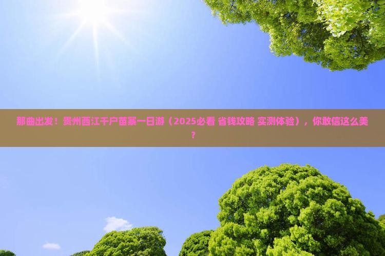 那曲去贵州西江千户苗寨一日