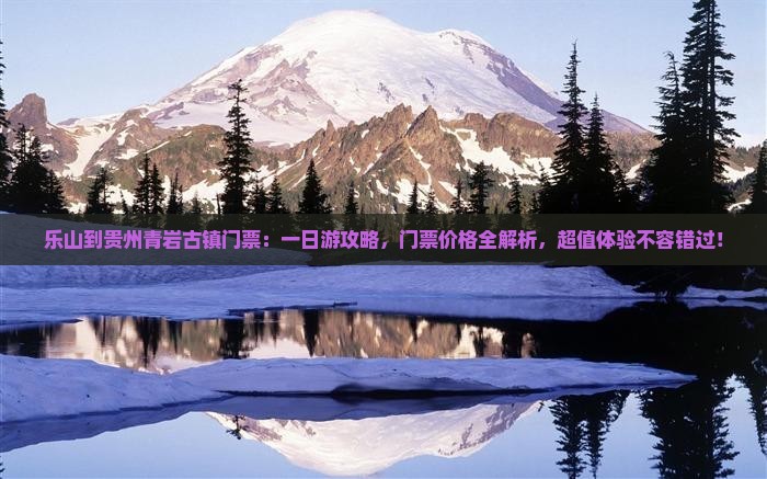 乐山到贵州青岩古镇门票