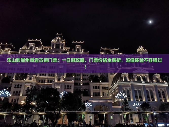 乐山到贵州青岩古镇门票