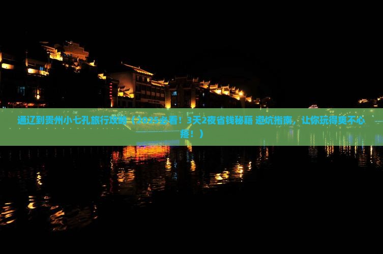 通辽到贵州小七孔旅行社