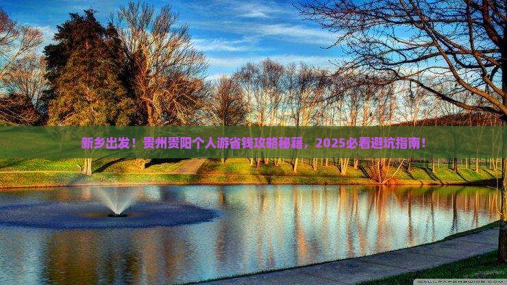 新乡到贵州贵阳个人游