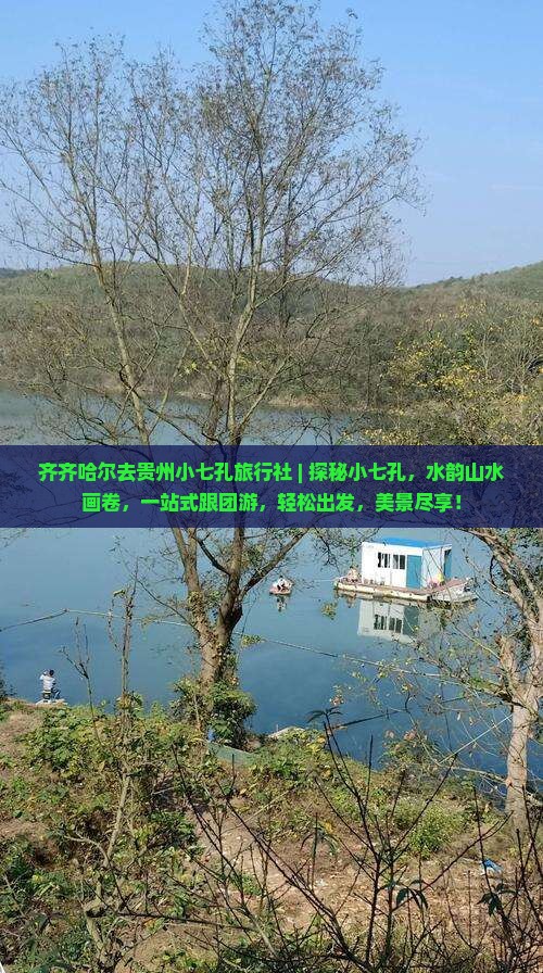 齐齐哈尔去贵州小七孔旅行社 齐齐哈尔去贵州小七孔旅行社