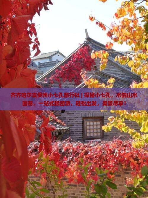 齐齐哈尔去贵州小七孔旅行社 齐齐哈尔去贵州小七孔旅行社
