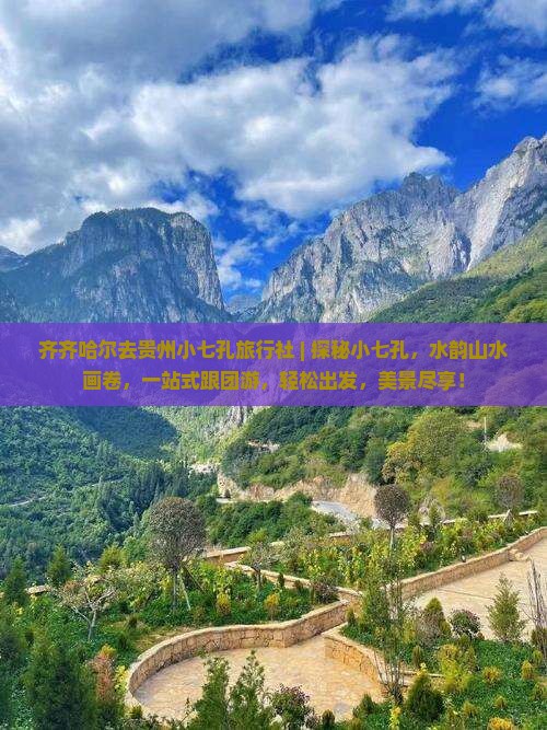 齐齐哈尔去贵州小七孔旅行社 齐齐哈尔去贵州小七孔旅行社