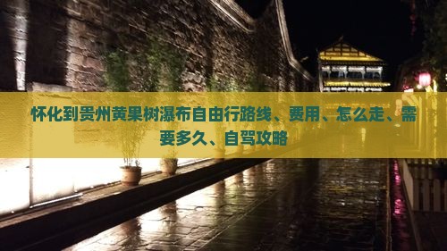 怀化到贵州黄果树瀑布自由行