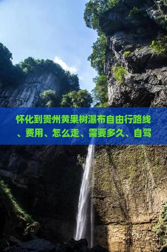 怀化到贵州黄果树瀑布自由行