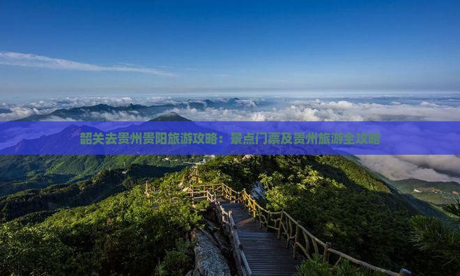 韶关去贵州贵阳门票