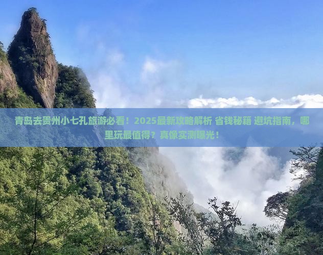 青岛去贵州小七孔哪里玩