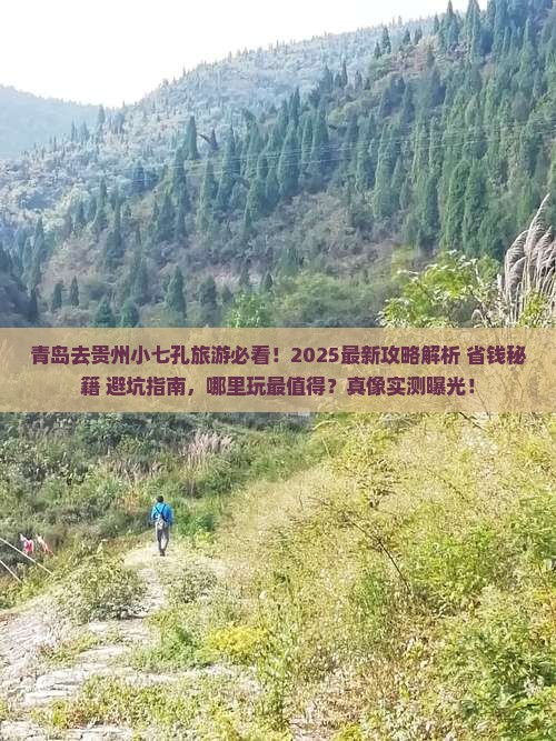 青岛去贵州小七孔哪里玩