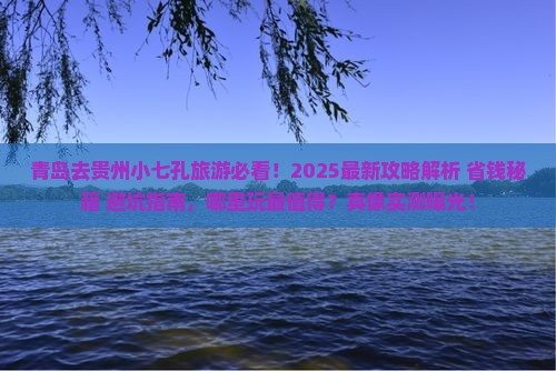 青岛去贵州小七孔哪里玩