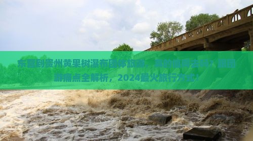 东营到贵州黄果树瀑布团体旅游