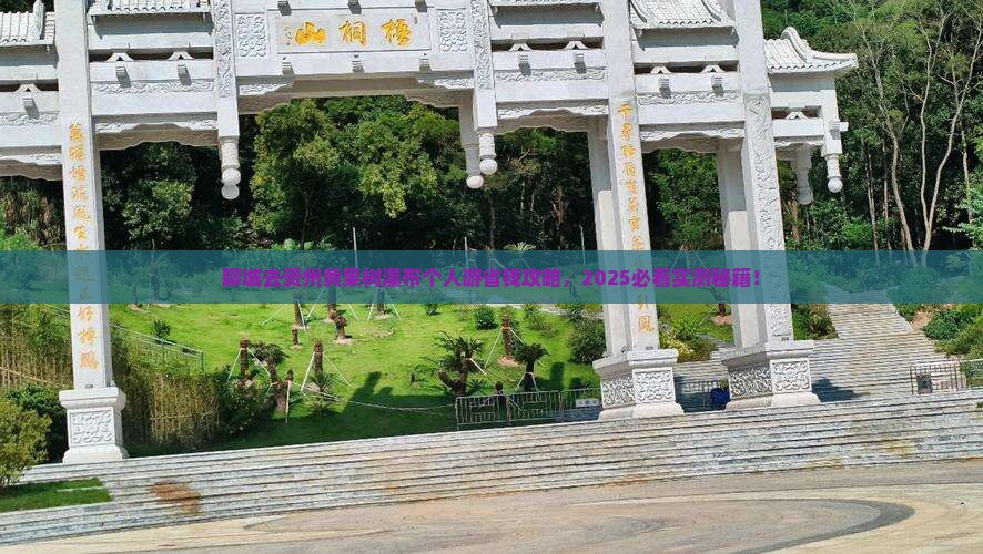 聊城去贵州黄果树瀑布个人游