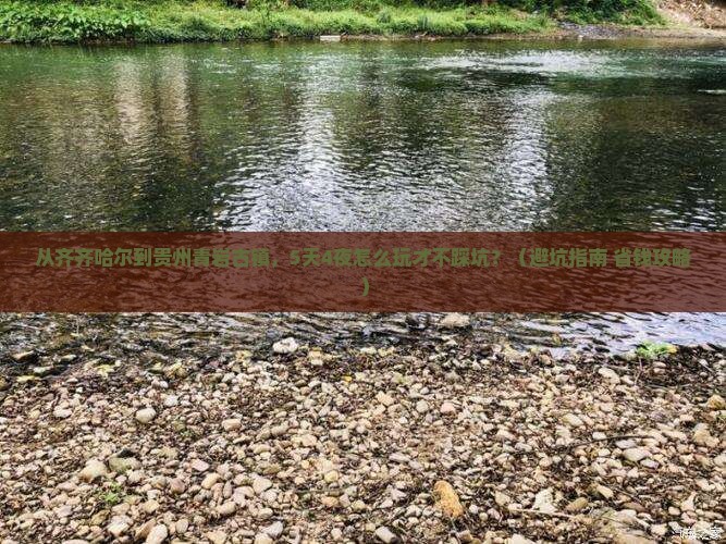 齐齐哈尔去贵州青岩古镇大型旅游团