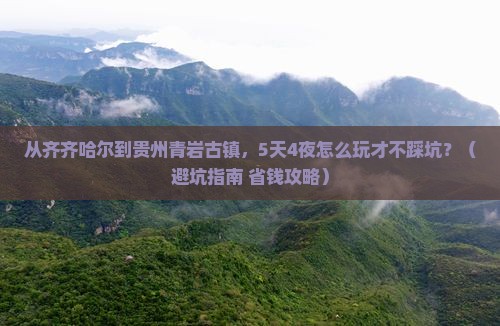 齐齐哈尔去贵州青岩古镇大型旅游团