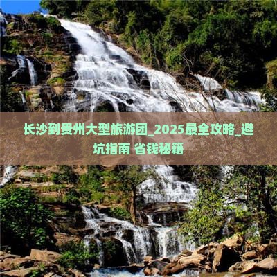 长沙到贵州大型旅游团