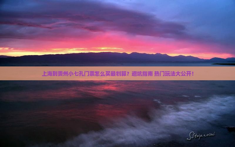 上海到贵州小七孔门票