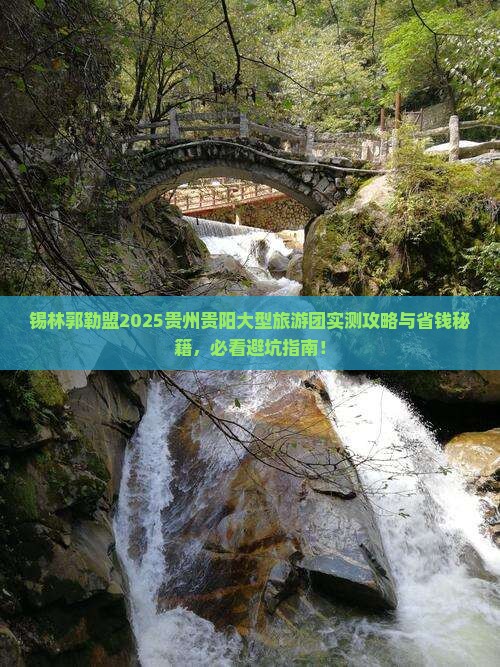 锡林郭勒盟去贵州贵阳大型旅游团